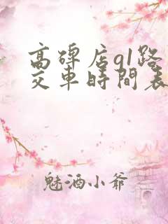 高碑店g1路公交车时间表