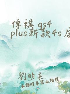 传祺 gs4 plus新款4s店报价