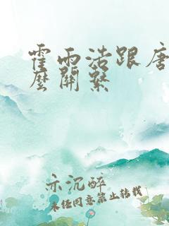 霍雨浩跟唐三什么关系