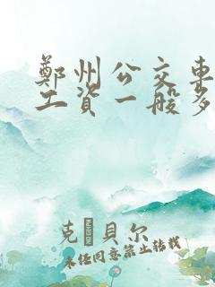郑州公交车司机工资一般多少
