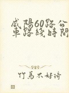 咸阳60路公交车路线时间表