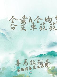 全黄h全肉禁乱公交车苏苏