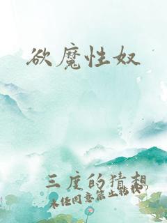 欲魔性奴