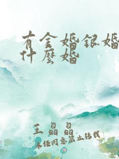 有金婚银婚还有什么婚