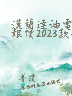 汉兰达油电混合报价2023款七座