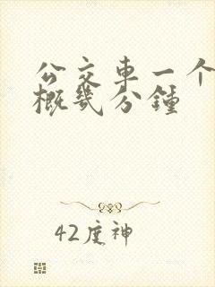 公交车一个站大概几分钟