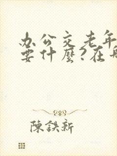 办公交老年卡需要什么?在哪办理?