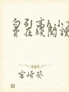 勾引高h小说免费在线阅读