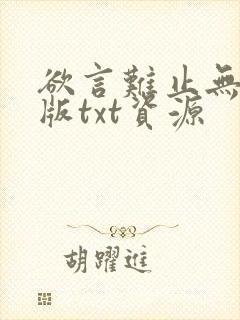 欲言难止无删减版txt资源
