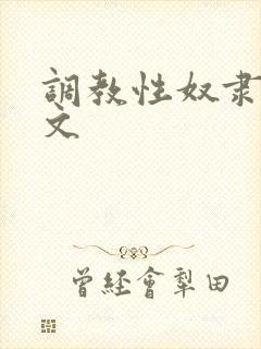 调教性奴隶道具文