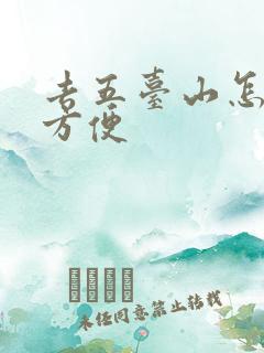 去五台山怎么走方便
