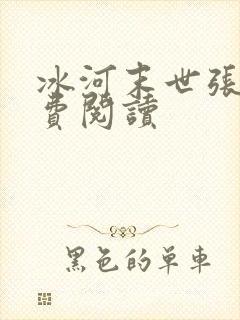 冰河末世张奕免费阅读