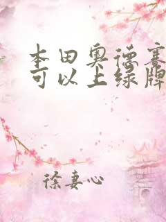 本田奥德赛混动可以上绿牌吗?