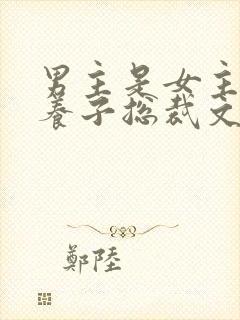 男主是女主家的养子总裁文