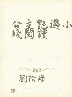 公交艳遇小说在线阅读