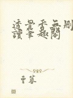 透骨香无删减阅读笔趣阁