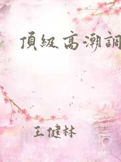 顶级高潮调教h