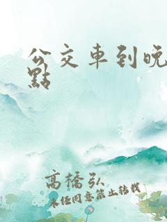 公交车到晚上几点