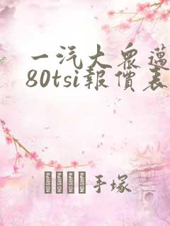 一汽大众迈腾280tsi报价表