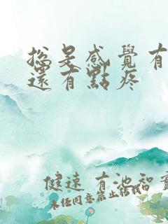 总是感觉有尿意还有点疼