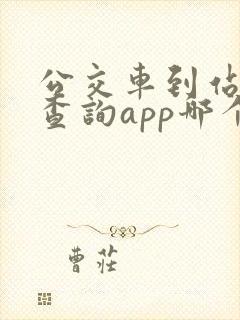 公交车到站实时查询app哪个好