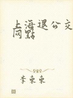 上海退公交卡的网点
