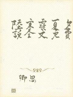 陆寒霆夏夕绾小说全文免费阅读