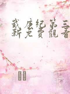 武庚纪第三季最新免费观看