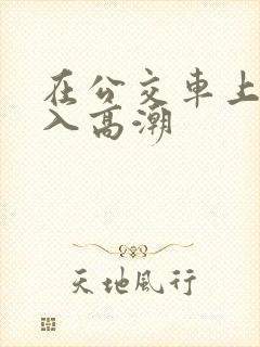 在公交车上被插入高潮
