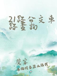 21路公交车线路查询