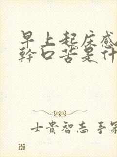 早上起床感觉口干口苦是什么原因