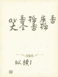 av番号库番号大全番号