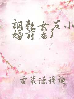 调教女友小静(婚前篇)