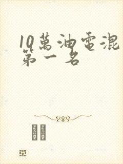 10万油电混动第一名
