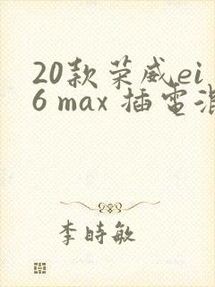 20款荣威ei6 max 插电混动