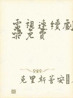 电视连续剧红高粱免费