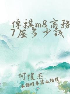 传祺m8商务车7座多少钱