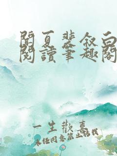 闻夏裴叙白免费阅读笔趣阁