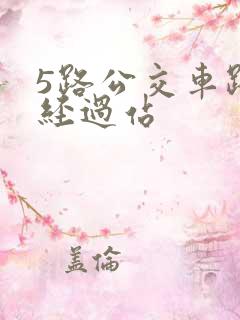 5路公交车路线经过站