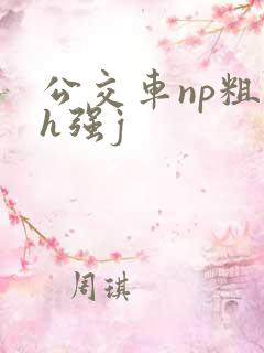 公交车np粗暴h强j