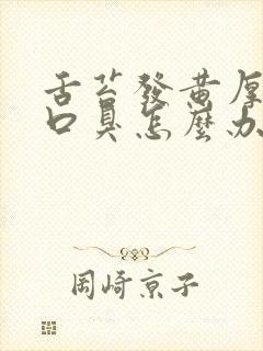舌苔发黄厚腻还口臭怎么办