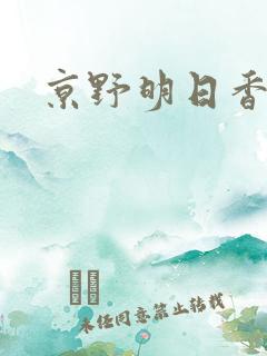 京野明日香