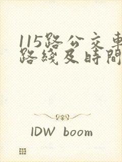 115路公交车路线及时间表