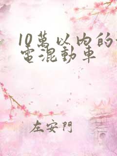 10万以内的油电混动车