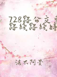 728路公交车路线路线时间表
