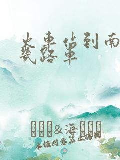 火车站到南焦坐几路车