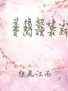 叶杨黎婕小说免费阅读最新章节更新时间