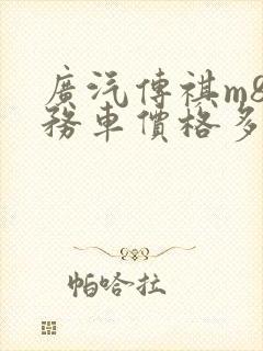 广汽传祺m8商务车价格多少?