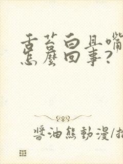 舌苔白且嘴苦是怎么回事?
