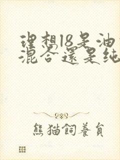 理想l8是油电混合还是纯电
